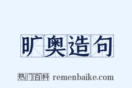 旷奥造句是什么意思的图片
